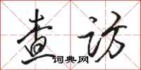 骆恒光查访行书怎么写