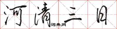骆恒光河清三日行书怎么写