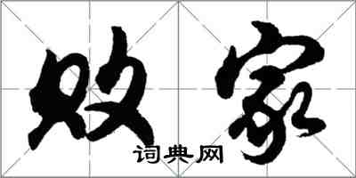 胡问遂败家行书怎么写