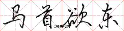 骆恒光马首欲东行书怎么写
