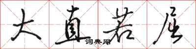 骆恒光大直若屈行书怎么写