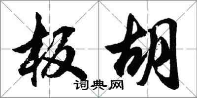 胡问遂板胡行书怎么写