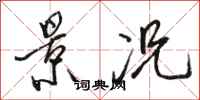 骆恒光景况行书怎么写