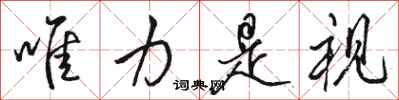 骆恒光唯力是视行书怎么写
