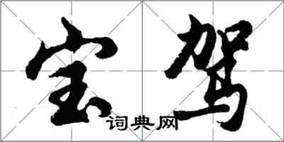 胡问遂宝驾行书怎么写