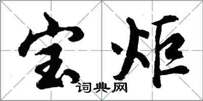 胡问遂宝炬行书怎么写