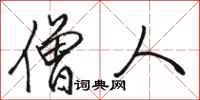 骆恒光僧人行书怎么写