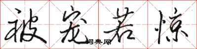 骆恒光被宠若惊行书怎么写