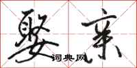 骆恒光娶亲行书怎么写