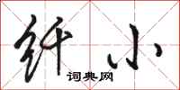 骆恒光纤小行书怎么写