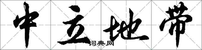胡问遂中立地带行书怎么写