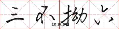 骆恒光三不拗六行书怎么写