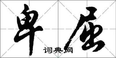 胡问遂卑屈行书怎么写
