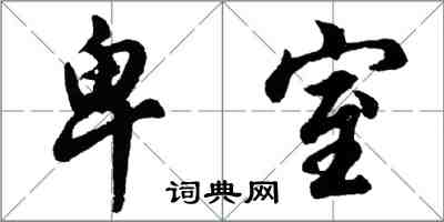 胡问遂卑室行书怎么写