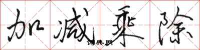 骆恒光加减乘除行书怎么写