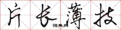 骆恒光片长薄技行书怎么写