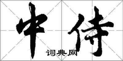 胡问遂中侍行书怎么写