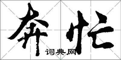 胡问遂奔忙行书怎么写