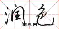 骆恒光润色行书怎么写