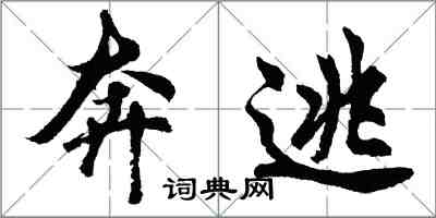 胡问遂奔逃行书怎么写