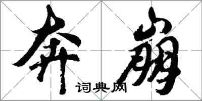 胡问遂奔崩行书怎么写