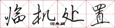 骆恒光临机处置行书怎么写