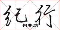 骆恒光纪行行书怎么写