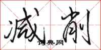 骆恒光减削行书怎么写