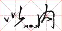 骆恒光以内行书怎么写