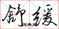 骆恒光舒缓行书怎么写