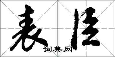 胡问遂表臣行书怎么写