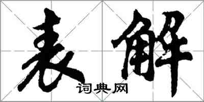 胡问遂表解行书怎么写