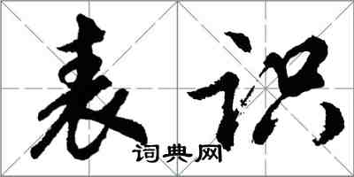 胡问遂表识行书怎么写