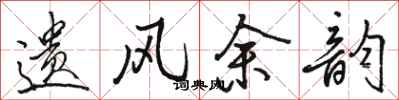 骆恒光遗风余韵行书怎么写