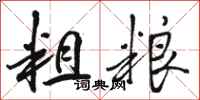 骆恒光粗粮行书怎么写