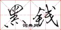 骆恒光黑钱行书怎么写