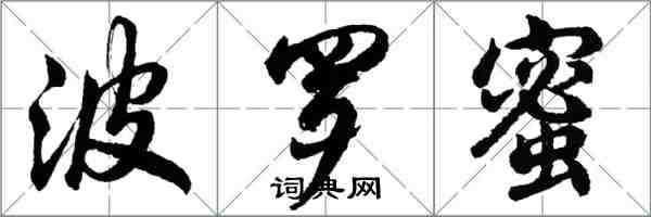 胡问遂波罗蜜行书怎么写