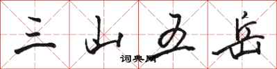 骆恒光三山五岳行书怎么写