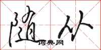 骆恒光随从行书怎么写