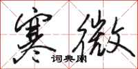 骆恒光寒微行书怎么写
