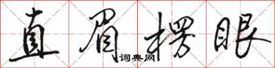 骆恒光直眉楞眼行书怎么写