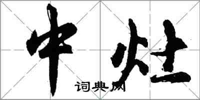胡问遂中灶行书怎么写