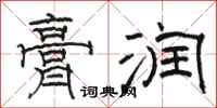 骆恒光膏润隶书怎么写