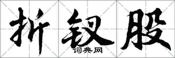 胡问遂折钗股行书怎么写