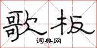 骆恒光歌板隶书怎么写