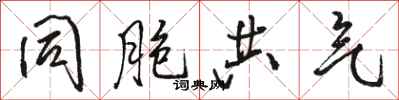骆恒光同胞共气行书怎么写