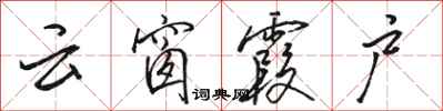 骆恒光云窗霞户行书怎么写