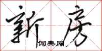 骆恒光新房行书怎么写