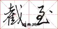 骆恒光截至行书怎么写