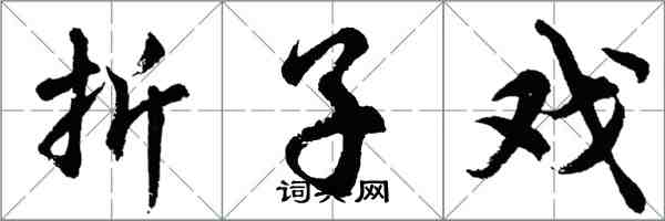 胡问遂折子戏行书怎么写